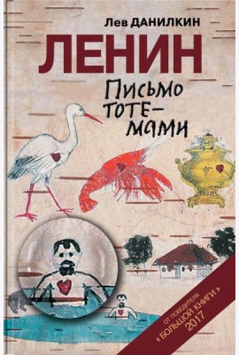 Ленин. Письмо тотемами