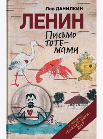 Ленин. Письмо тотемами
