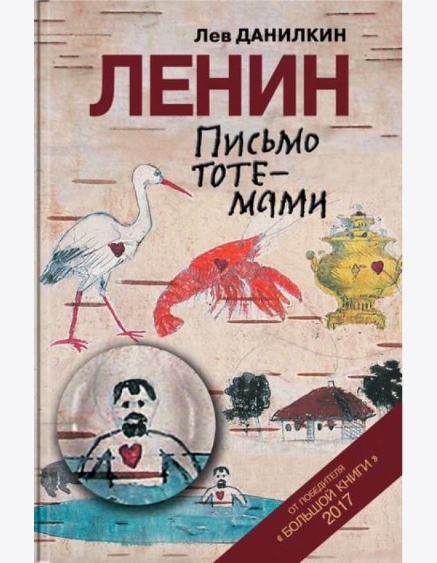 Ленин. Письмо тотемами