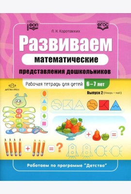 Развиваем математические представления дошкольников. Рабочая тетрадь для детей 6-7лет. Вып. 2. (Январь–май)