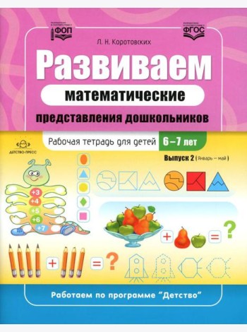 Развиваем математические представления дошкольников. Рабочая тетрадь для детей 6-7лет. Вып. 2. (Январь–май)
