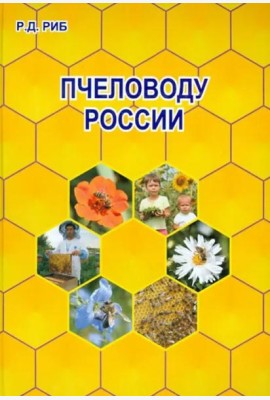 Пчеловоду России