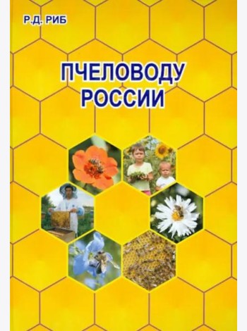Пчеловоду России