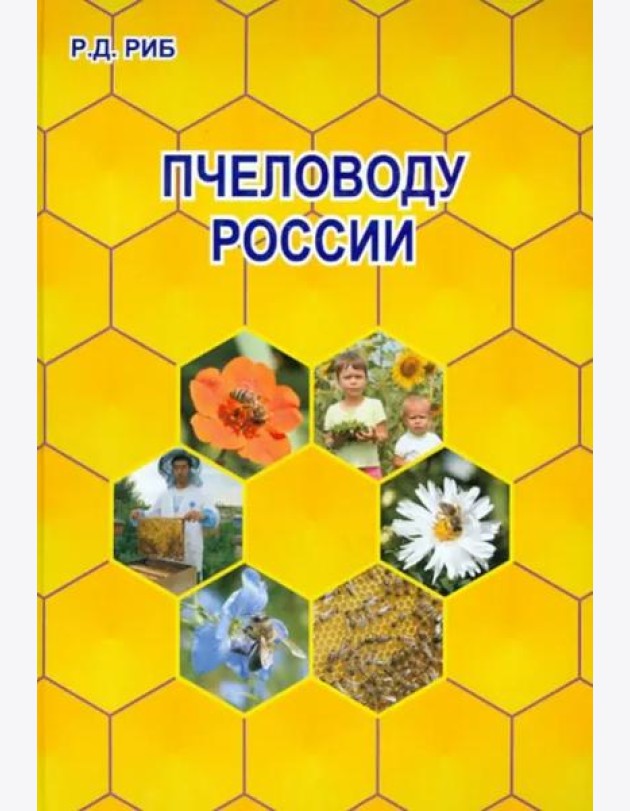 Пчеловоду России