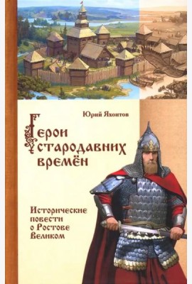 Герои стародавних времен. Исторические повести о Ростове Великом