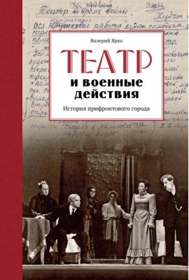 Театр и военные действия