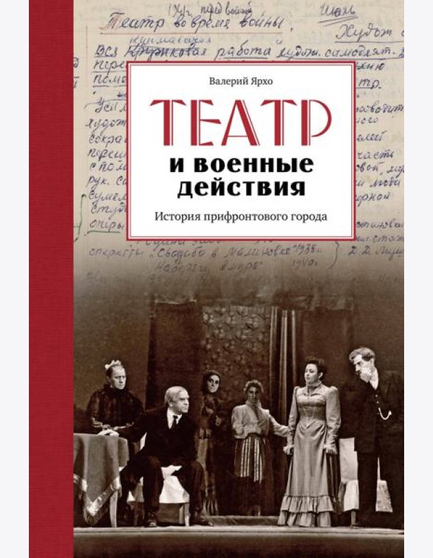 Театр и военные действия