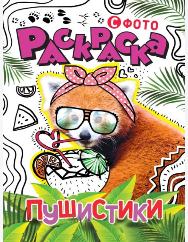 РАСКРАСКА С ФОТО. ПУШИСТИКИ