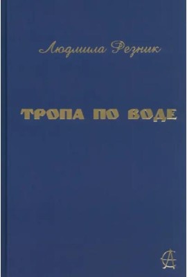 Тропа по воде