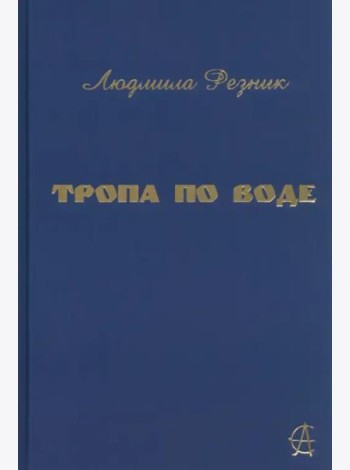 Тропа по воде