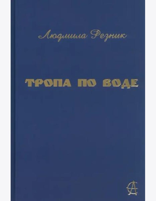 Тропа по воде