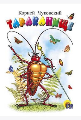 Тараканище (белая)