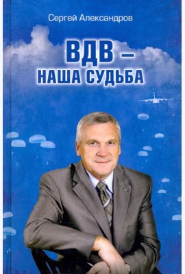 ВДВ - наша судьба