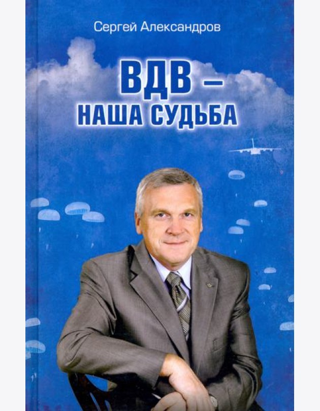 ВДВ - наша судьба