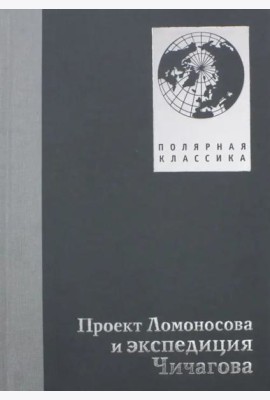Проект Ломоносова и экспедиция Чичагова