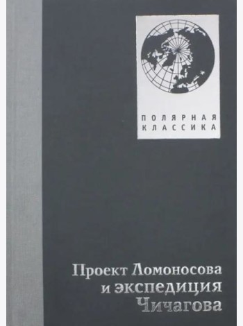 Проект Ломоносова и экспедиция Чичагова