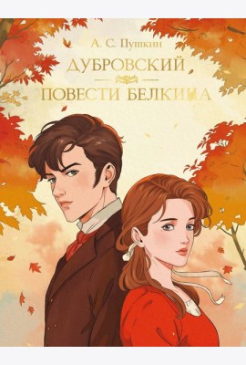 МИРОВАЯ КЛАССИКА. Александр Пушкин. Дубровский. Повести Белкина  192 стр