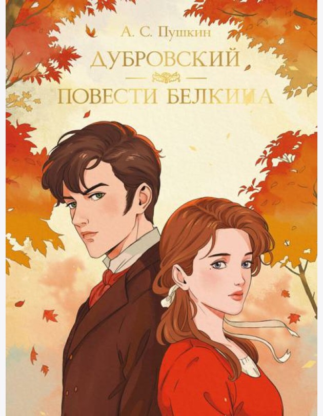 МИРОВАЯ КЛАССИКА. Александр Пушкин. Дубровский. Повести Белкина  192 стр