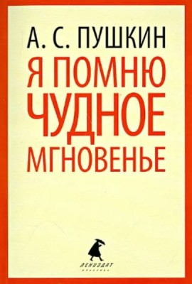 Я помню чудное мгновение