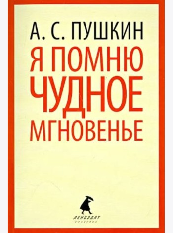 Я помню чудное мгновение