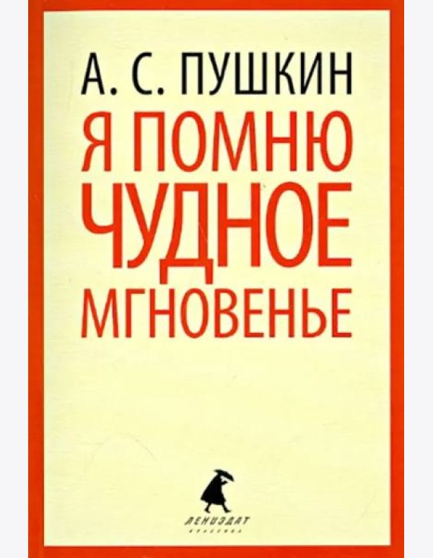 Я помню чудное мгновение