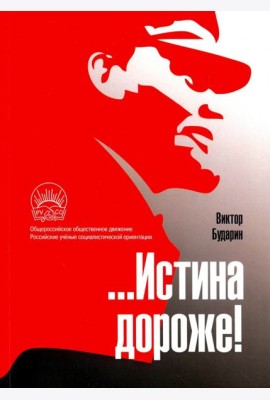 …Истина дороже! Политические очерки