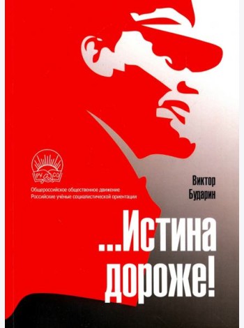 …Истина дороже! Политические очерки