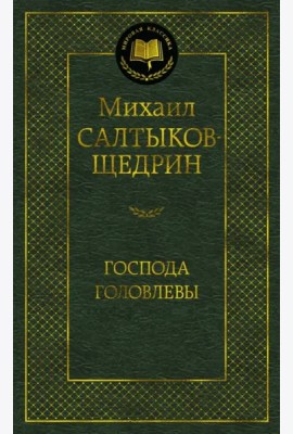 Господа Головлевы
