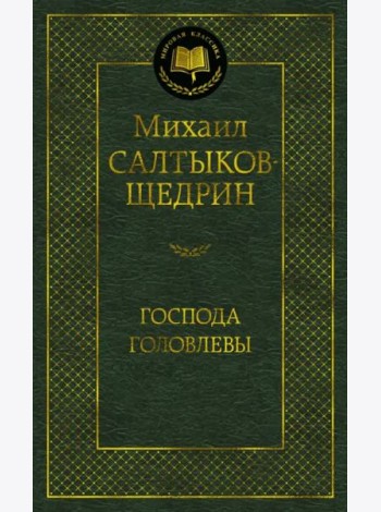 Господа Головлевы