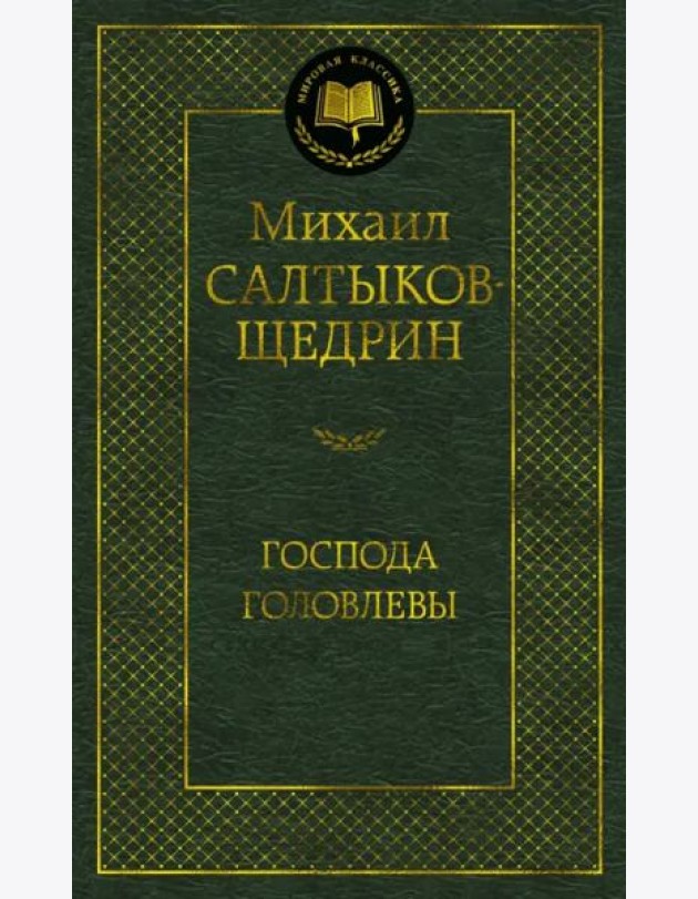 Господа Головлевы