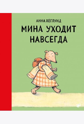 Мина уходит навсегда