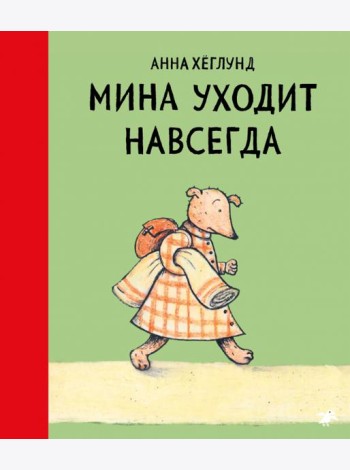 Мина уходит навсегда