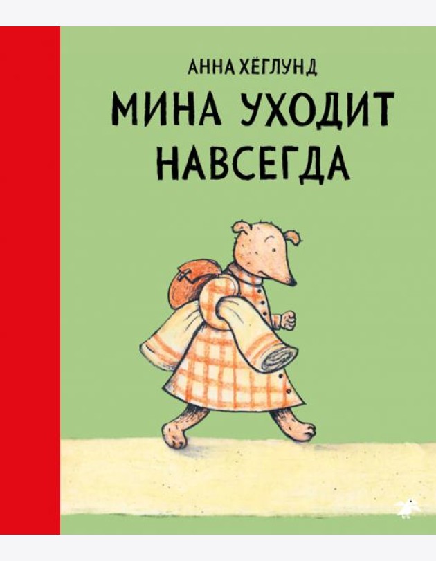Мина уходит навсегда