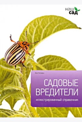 Садовые вредители