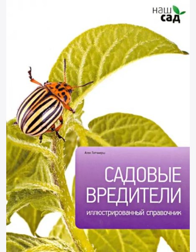 Садовые вредители