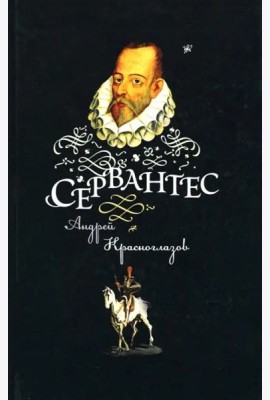 Сервантес