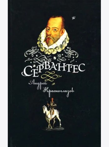 Сервантес