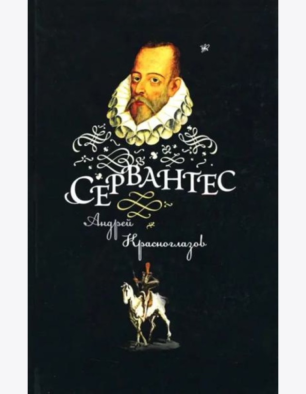 Сервантес