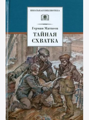 Тайная схватка (вторая книга трилогии)