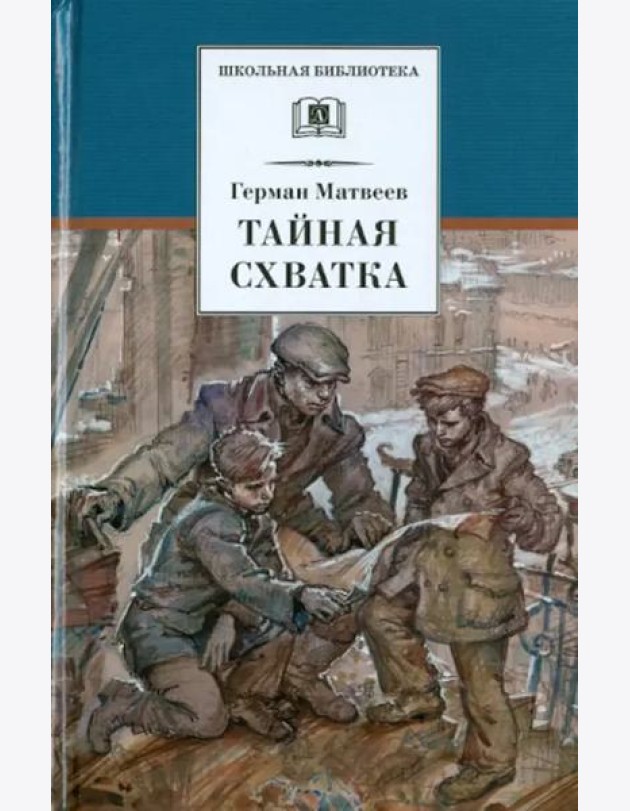 Тайная схватка (вторая книга трилогии)