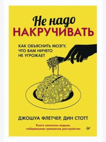 Не надо накручивать. Как объяснить мозгу, что вам ничего не угрожает