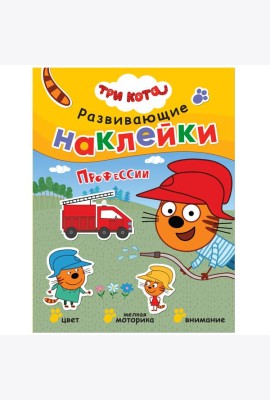 Развивающие наклейки. Профессии
