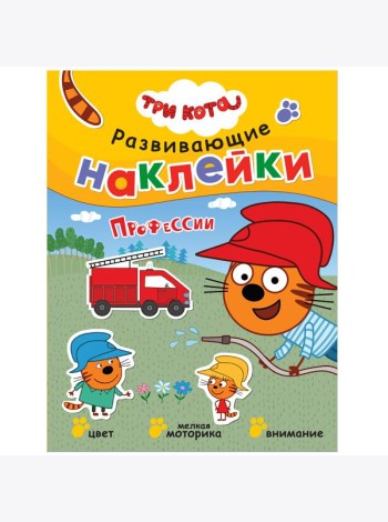 Развивающие наклейки. Профессии