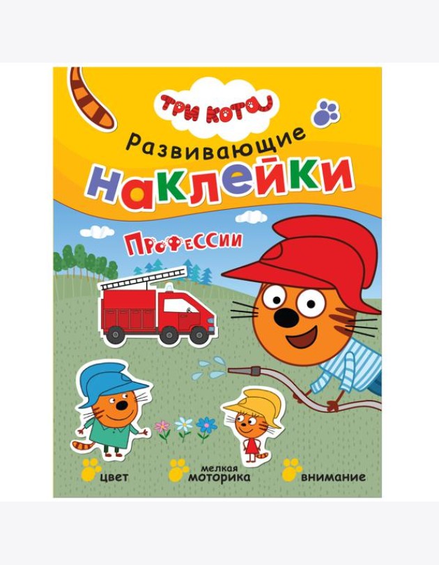 Развивающие наклейки. Профессии