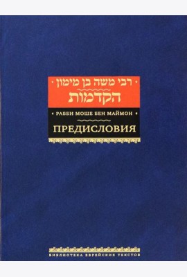 Рабби Моше бен Маймон. Предисловия