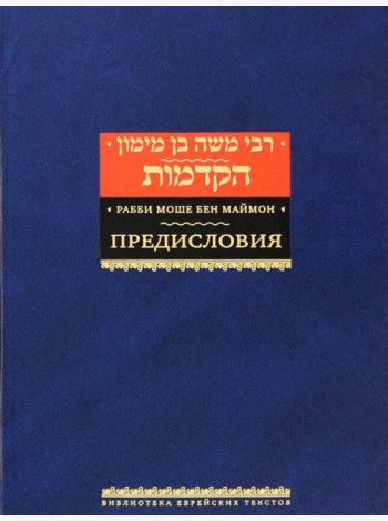 Рабби Моше бен Маймон. Предисловия