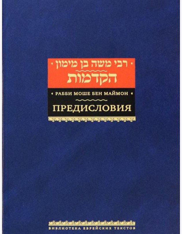 Рабби Моше бен Маймон. Предисловия