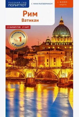 Рим и Ватикан, с картой