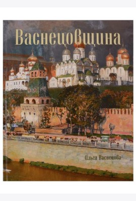 Васнецовщина