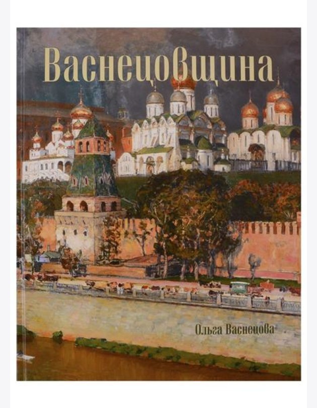 Васнецовщина